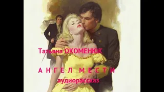 Аудиорассказ "АНГЕЛ  МЕСТИ"⚪Т.Окоменюк