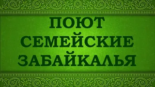 Поют семейские Забайкалья. "Вниз по Волге-реке"