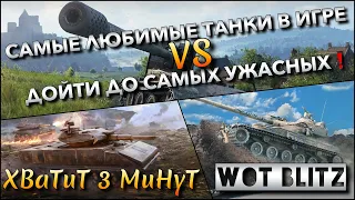 🔴WoT Blitz | САМЫЕ ЛЮБИМЫЕ И СИЛЬНЫЕ ТАНКИ В ИГРЕ VS ДОЙТИ ДО ХУДШИХ И УЖАСНЫХ ТОПОВ❗️