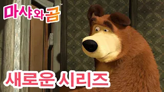 마샤와 곰 💥 새로운 시리즈 🐻👱‍♀️ 👭 마샤가 둘? 👧 (제36회) 만화영화 모음집 👱‍♀️ Masha and the Bear