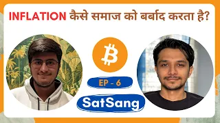 Inflation कैसे समाज  को बर्बाद करता है? Satsang #Bitcoin with Bhavik & Sambhav