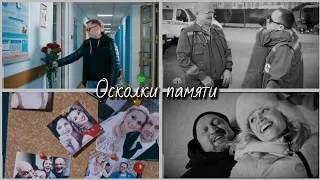 Скорая помощь " Осколки памяти"