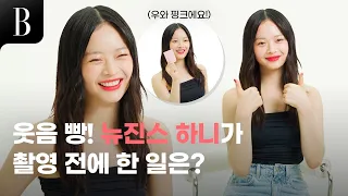 [ENG]웃음 빵! 뉴진스 하니가 촬영 전에 한 일은? 도전하고 있는 셀카 포즈는? 최애 립 컬러는?