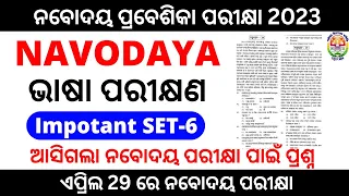 Navodaya Odia Class || Navodaya Entrance Exam 2023 bhasha odia question