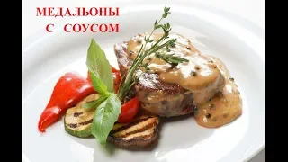 МЕДАЛЬОНЫ СО СЛИВОЧНЫМ СОУСОМ