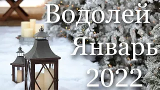 Прогноз на месяц Январь 2022 года для представителей знака зодиака Водолей