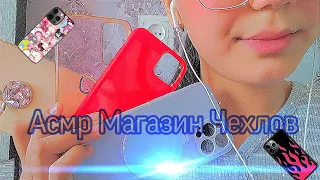 📱АСМР~•МАГАЗИН~•ЧЕХЛОВ💕