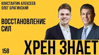 Хрен знает 158. Восстановление сил. Константин Алексеев и Олег Брагинский