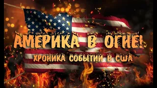 Америка в огне. Хроники протестов в США