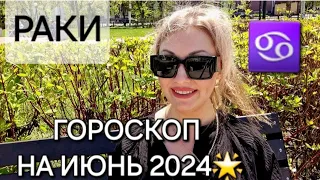 РАКИ♋️❗️ГОРОСКОП НА ИЮНЬ 2024❗️АНАСТАСИЯ ГРИГОРЯН