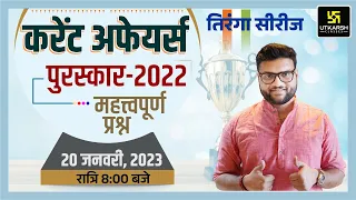 तिरंगा सीरीज | Awards 2022 | Important for All Exams | Kumar Gaurav Sir | Utkarsh Classes