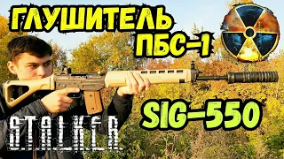 Глушитель ПБС-1 на SIG-550 Стрелка из СТАЛКЕР | Обвесы на СГИ-5к Стрелка