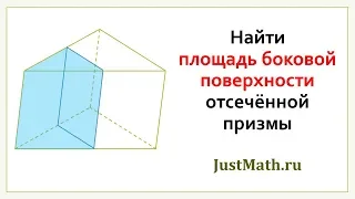 ЕГЭ-2020 по математике: площадь боковой поверхности треугольной призмы