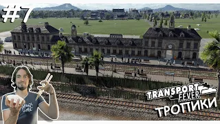Украшаем Железнодорожные Станции | Transport Fever 2 | Тропики