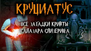 Круцио - как изучить? Все загадки крипты Салазара Слизерина в HOGWARTS LEGACY.