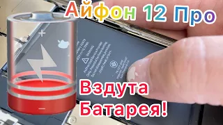 Почему вздулась батарея на Айфон 12 Про?!