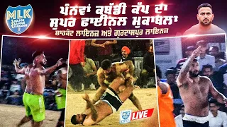 ਪੰਨਵਾਂ ਕਬੱਡੀ ਕੱਪ ਦਾ ਸੁਪਰ ਫਾਈਨਲ ਮੁਕਾਬਲਾ I Shahkot  Vs Gurdaspur Lions I Panwan MLK Kabaddi Cup 2024