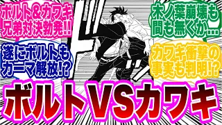 【BORUTO最新89話】ボルトVSカワキ勃発で読者のテンション爆上がりに対する読者の反応集！