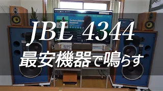 JBL 4344 STUDIO MONITOR を最安機材で鳴らす♬