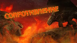 HTTYD - Сопротивление