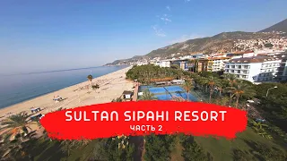 Наш отдых в Алании | SULTAN SIPAHI RESORT  | Часть 2