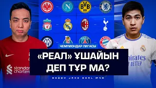 Ливерпуль өтеді, себебі... / УЕФА ПСЖ-ны шалды / Барселона ЧЛ-дан ұшпапты #42