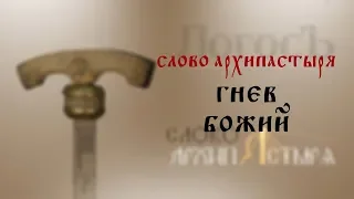 Слово Архипастыря: Гнев Божий