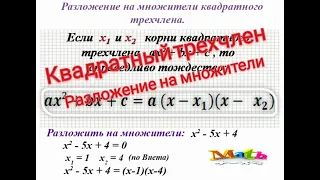 #146 Урок 71. Квадратный трехчлен. Разложение на множители квадратного трехчлена. Алгебра 8 класс.