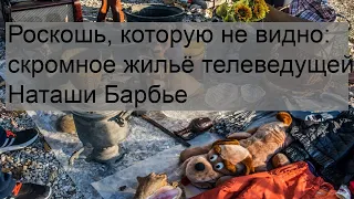 Роскошь, которую не видно: скромное жильё телеведущей Наташи Барбье