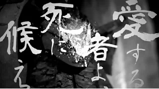 【MV】陰陽座「愛する者よ、死に候え」