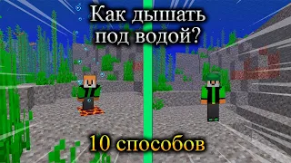 Как дышать под водой в майнкрафте? / 10 способов как дышать под водой