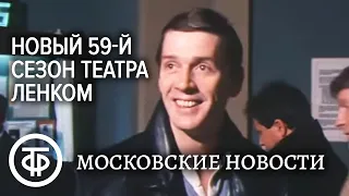 Новый 59-й сезон Театра Ленком. Московские новости. Эфир 23 сентября 1986