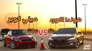 ميني كوبر جي سي دبليو ضد هوندا اكورد |Mini Cooper JCW vs Honda Accord