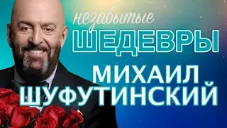 Михаил Шуфутинский - Незабытые шедевры