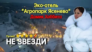 АГРОПАРК ЯСЕНЕВО, ЭКО - ОТЕЛЬ. ДОМ ХОББИТА. НЕ ЗВЕЗДИ. #ясенево, #агропаркясенево, #домикхоббита,