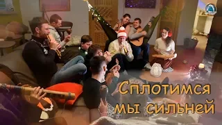 2018-12-31_Сплотимся мы сильней (Группа прославления)