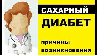 Причины возникновения сахарного диабета