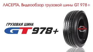 ЛАСЕРТА. Грузовая шина GT Radial 978+. Видеообзор