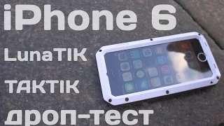 Краш-тест iPhone 6 в защитном чехле LunaTik TAKTIK Strike