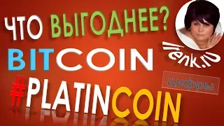 Platincoin Что Выгоднее? Цифры и Доходы, Биткоин и Платинкоин PLC GROUP AG