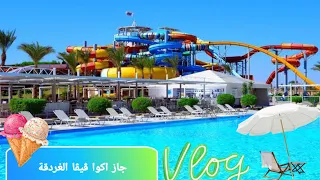 ڤلوج الغردقة 🍦فندق چاز اكوا ڤيڤا مكادي🩴Jaz Aquaviva Hurghada 🏖️ #2023