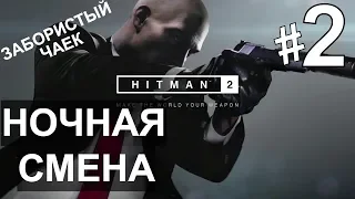 Прохождение Hitman 2 #2 Ночная смена (забористый чаек) PS4.