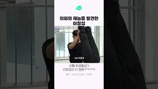 의외의 재능을 발견한 이창섭