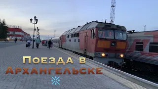 Поезда в Архангельске