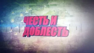 Честь и доблесть 12-02-18