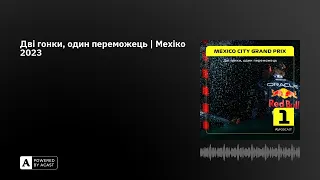 Дві гонки, один переможець | Мехіко 2023