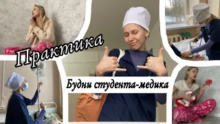 Будни студента-медика // практика, съемка видео // чем я занимаюсь на практике и после нее?