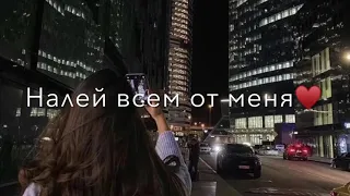 Бармен налей всем от меня☻Угощаю сегодня добрый я❤