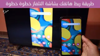 شرح طريقة ربط الهاتف بشاشة التلفاز SmartTv خطوة بخطوة