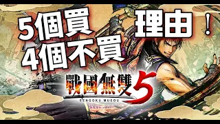 【買/不買？】5個買 4個不買 戰國無雙5 的理由！| 戰國無雙5 | Samurai  Warriors 5 |戦国無双5 |猶豫就會買Game